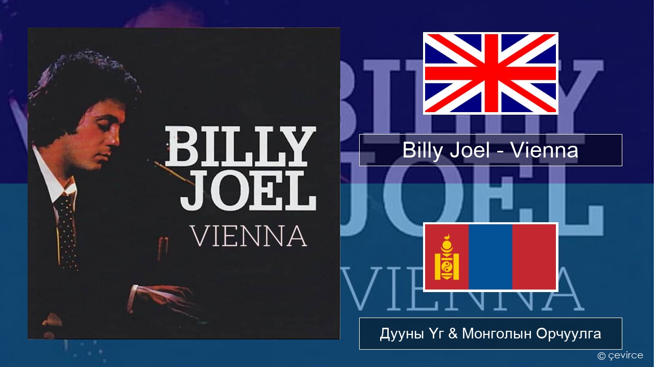 Billy Joel – Vienna Англи хэл Дууны Үг & Монголын Орчуулга