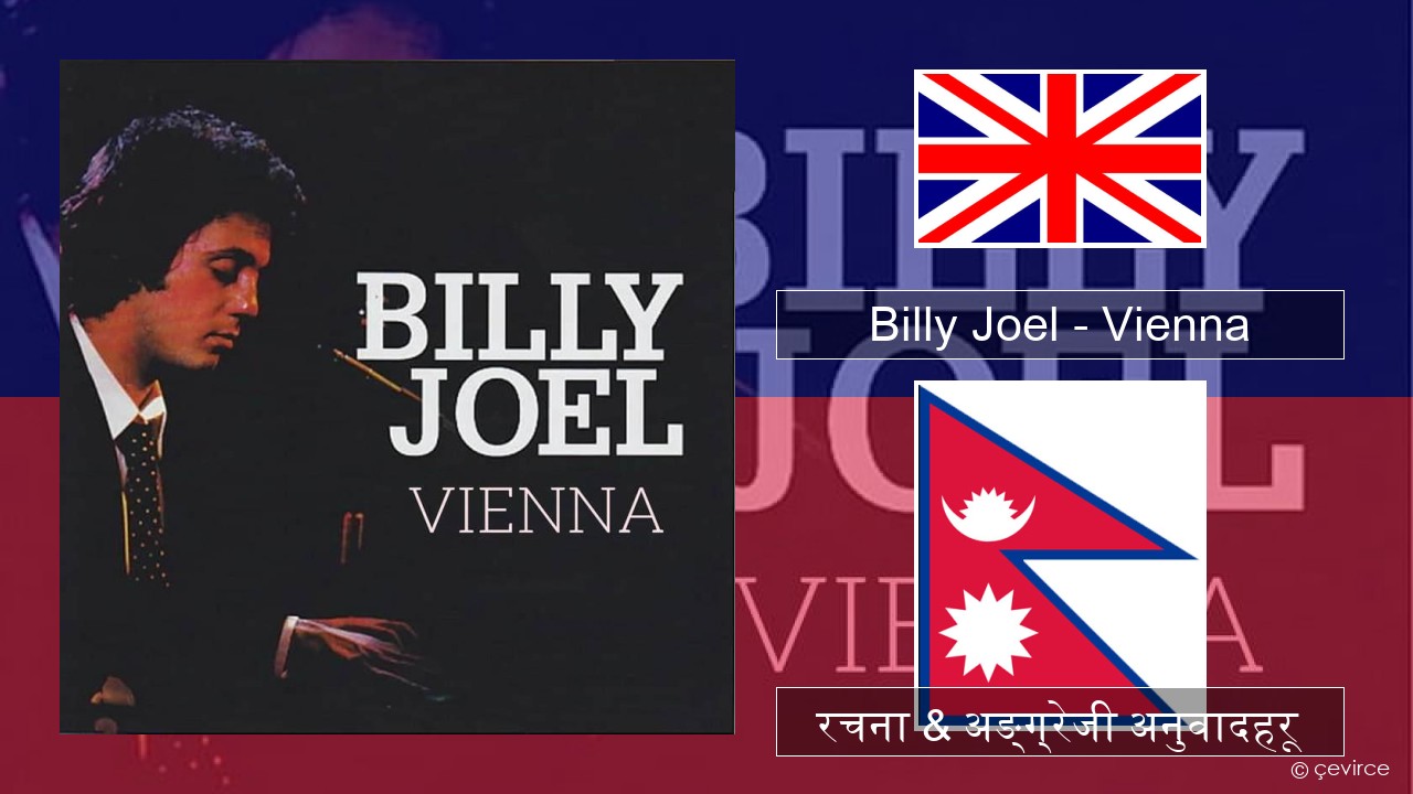 Billy Joel – Vienna अंग्रेजि रचना & अङ्ग्रेजी अनुवादहरू