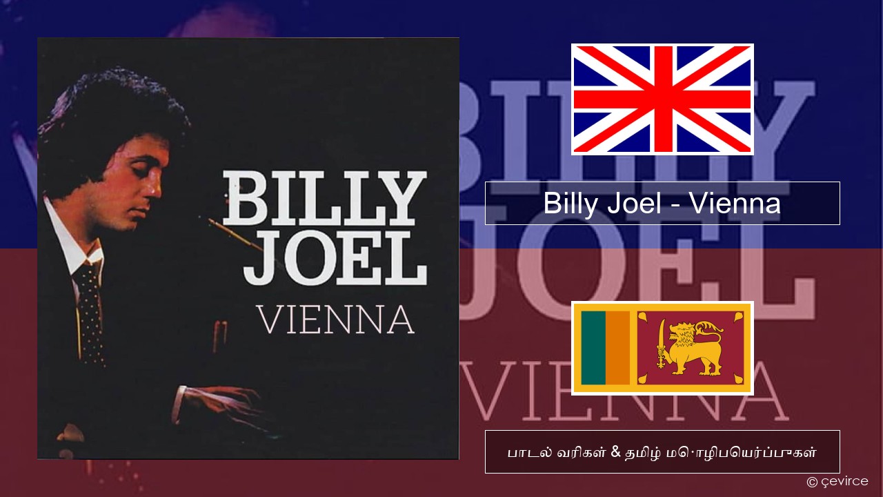 Billy Joel – Vienna தமிழ் பாடல் வரிகள் & தமிழ் மொழிபெயர்ப்புகள்