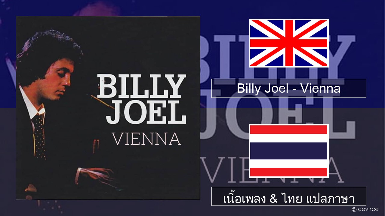 Billy Joel – Vienna ภาษาไทย เนื้อเพลง & ไทย แปลภาษา