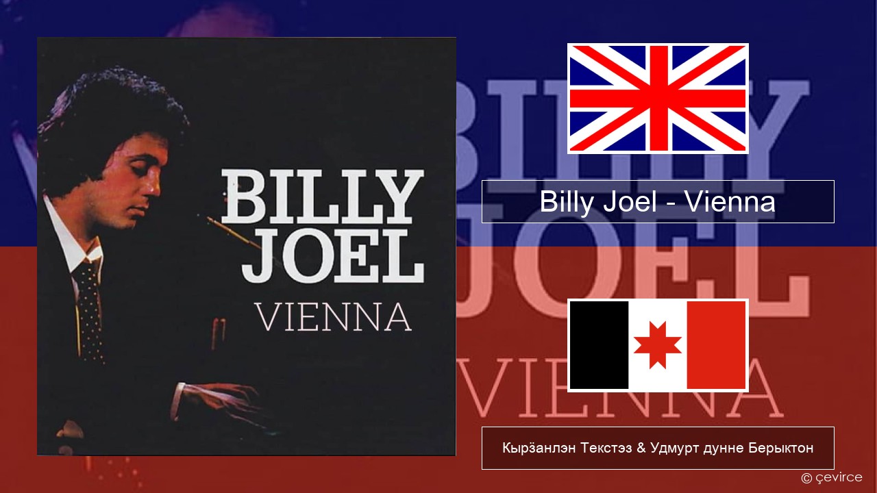 Billy Joel – Vienna Англи Кырӟанлэн Текстэз & Удмурт дунне Берыктон