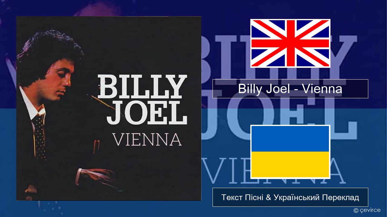Billy Joel – Vienna Англійський Текст Пісні & Український Переклад