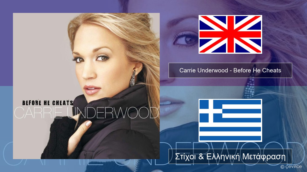 Carrie Underwood – Before He Cheats Αγγλική Στίχοι & Ελληνική Μετάφραση