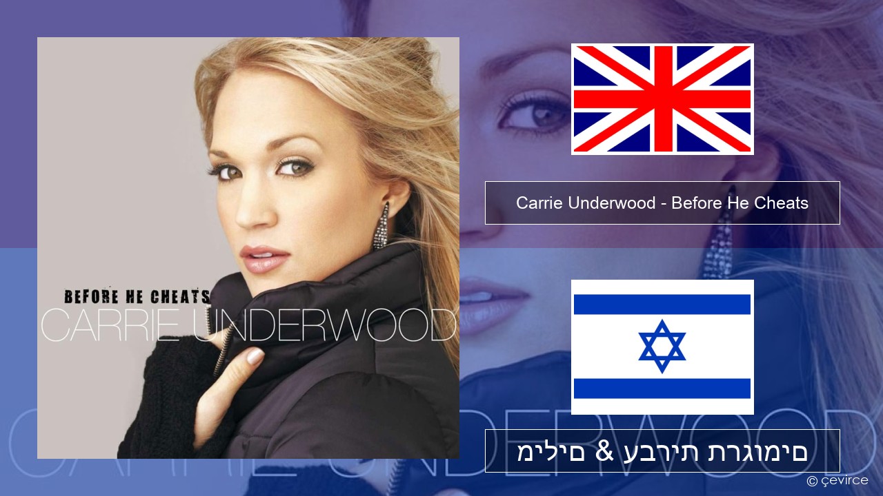 Carrie Underwood – Before He Cheats אנגלית מילים & עברית תרגומים