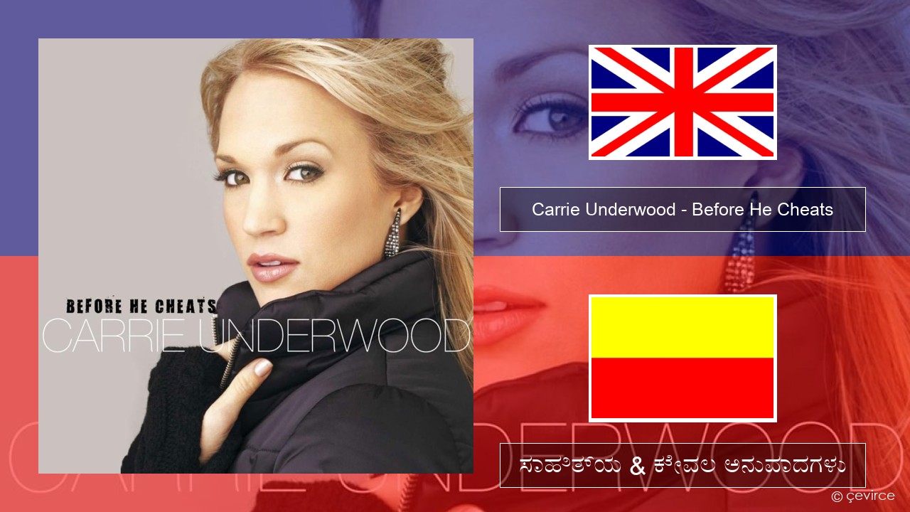 Carrie Underwood – Before He Cheats ಇಂಗ್ಲೀಷ್ ಸಾಹಿತ್ಯ & ಕೇವಲ ಅನುವಾದಗಳು