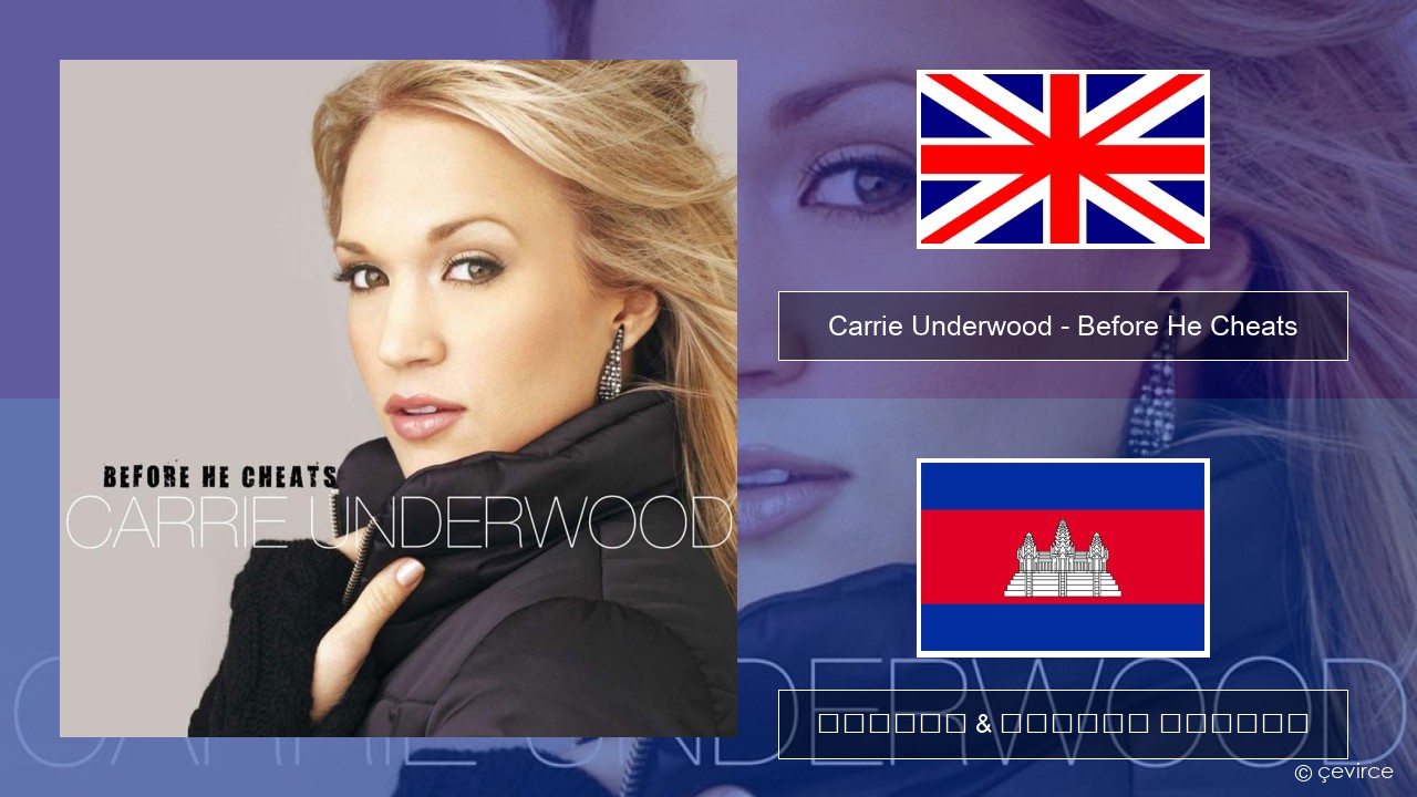 Carrie Underwood – Before He Cheats គ្លេស ចម្រៀង & នខ្មែរ បកប្រែ