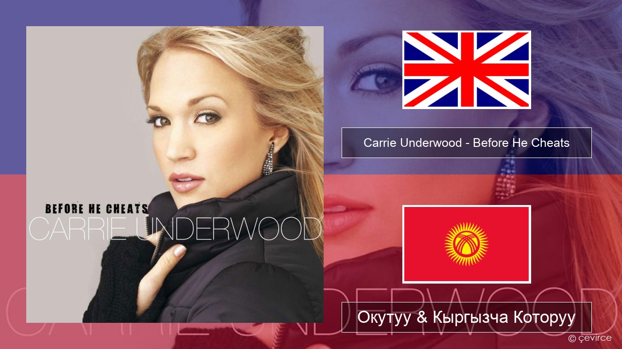 Carrie Underwood – Before He Cheats Англисче Окутуу & Кыргызча Которуу