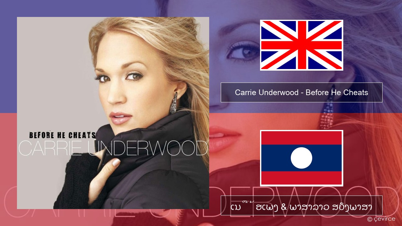Carrie Underwood – Before He Cheats ອັງກິດ ເນື້ອເພງ & ພາສາລາວ ສຽງພາສາ