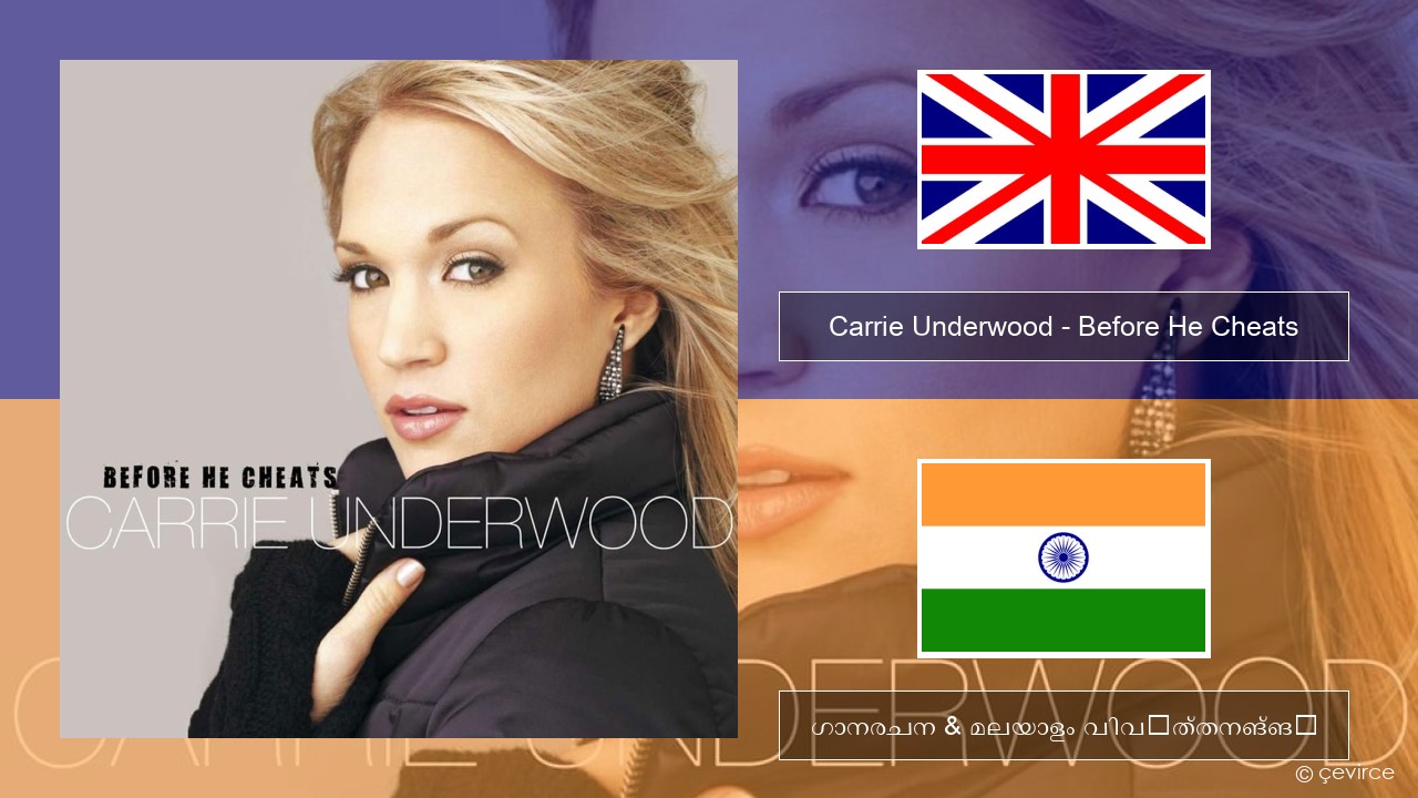 Carrie Underwood – Before He Cheats ഇംഗ്ലീഷ് ഗാനരചന & മലയാളം വിവർത്തനങ്ങൾ