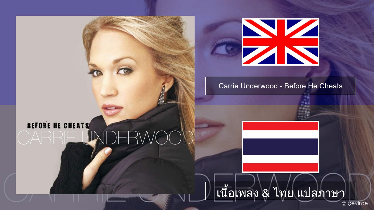 Carrie Underwood – Before He Cheats ภาษาไทย เนื้อเพลง & ไทย แปลภาษา