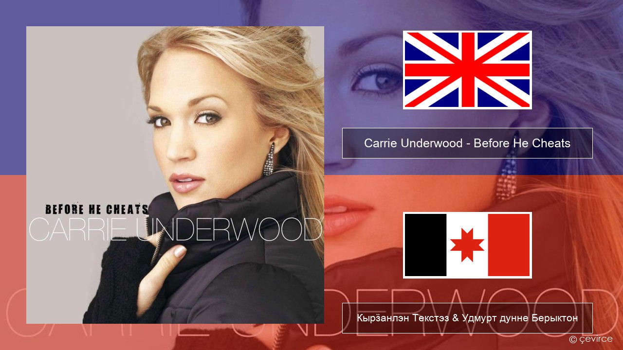Carrie Underwood – Before He Cheats Англи Кырӟанлэн Текстэз & Удмурт дунне Берыктон