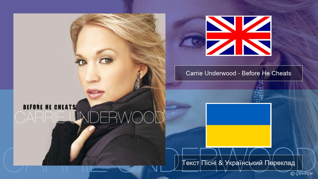 Carrie Underwood – Before He Cheats Англійський Текст Пісні & Український Переклад