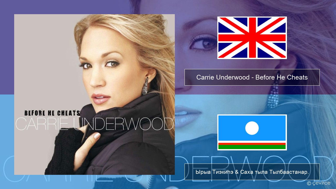Carrie Underwood – Before He Cheats Английскай Ырыа Тиэкиһэ & Саха тыла Тылбаастанар.
