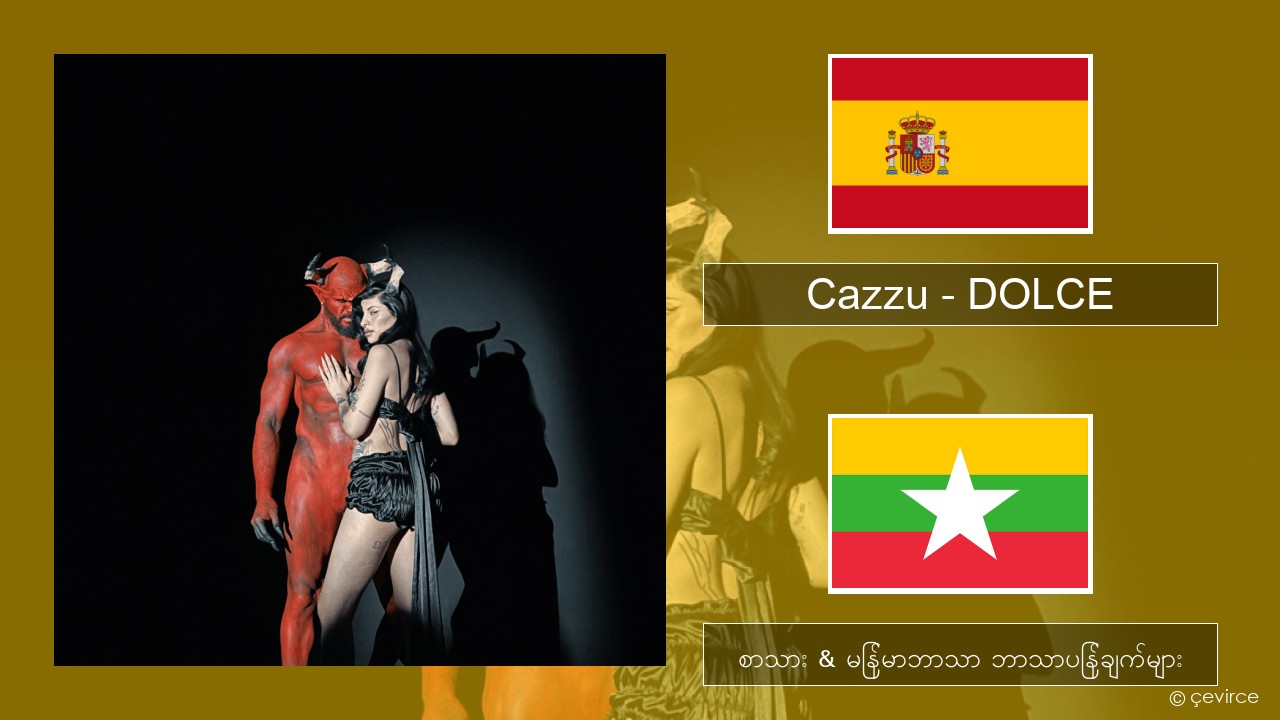 Cazzu – DOLCE စပိန် စာသား & မြန်မာဘာသာ ဘာသာပြန်ချက်များ