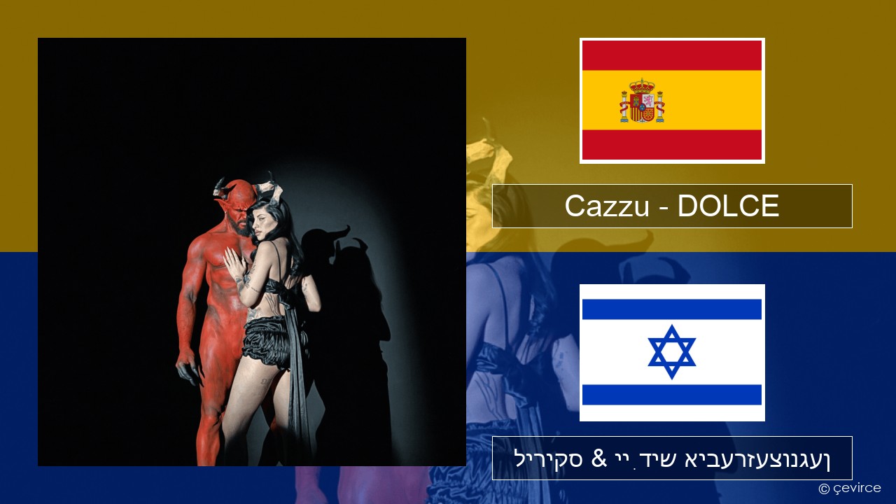 Cazzu – DOLCE שפּאַניש ליריקס & ייִדיש איבערזעצונגען
