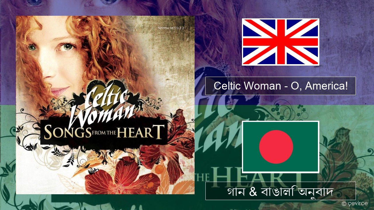 Celtic Woman – O, America! ইংরেজি গান & বাঙালি অনুবাদ