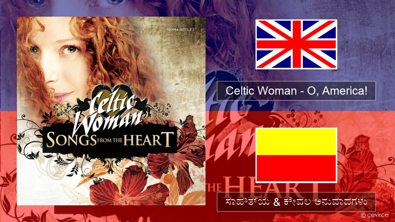 Celtic Woman – O, America! ಇಂಗ್ಲೀಷ್ ಸಾಹಿತ್ಯ & ಕೇವಲ ಅನುವಾದಗಳು