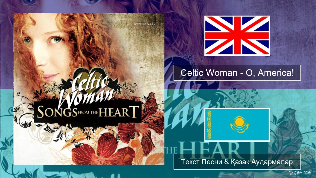 Celtic Woman – O, America! Ағылшын Текст Песни & Қазақ Аудармалар