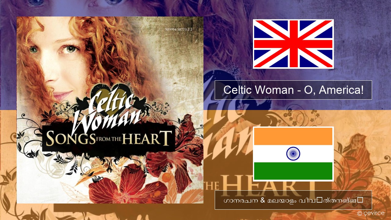 Celtic Woman – O, America! ഇംഗ്ലീഷ് ഗാനരചന & മലയാളം വിവർത്തനങ്ങൾ