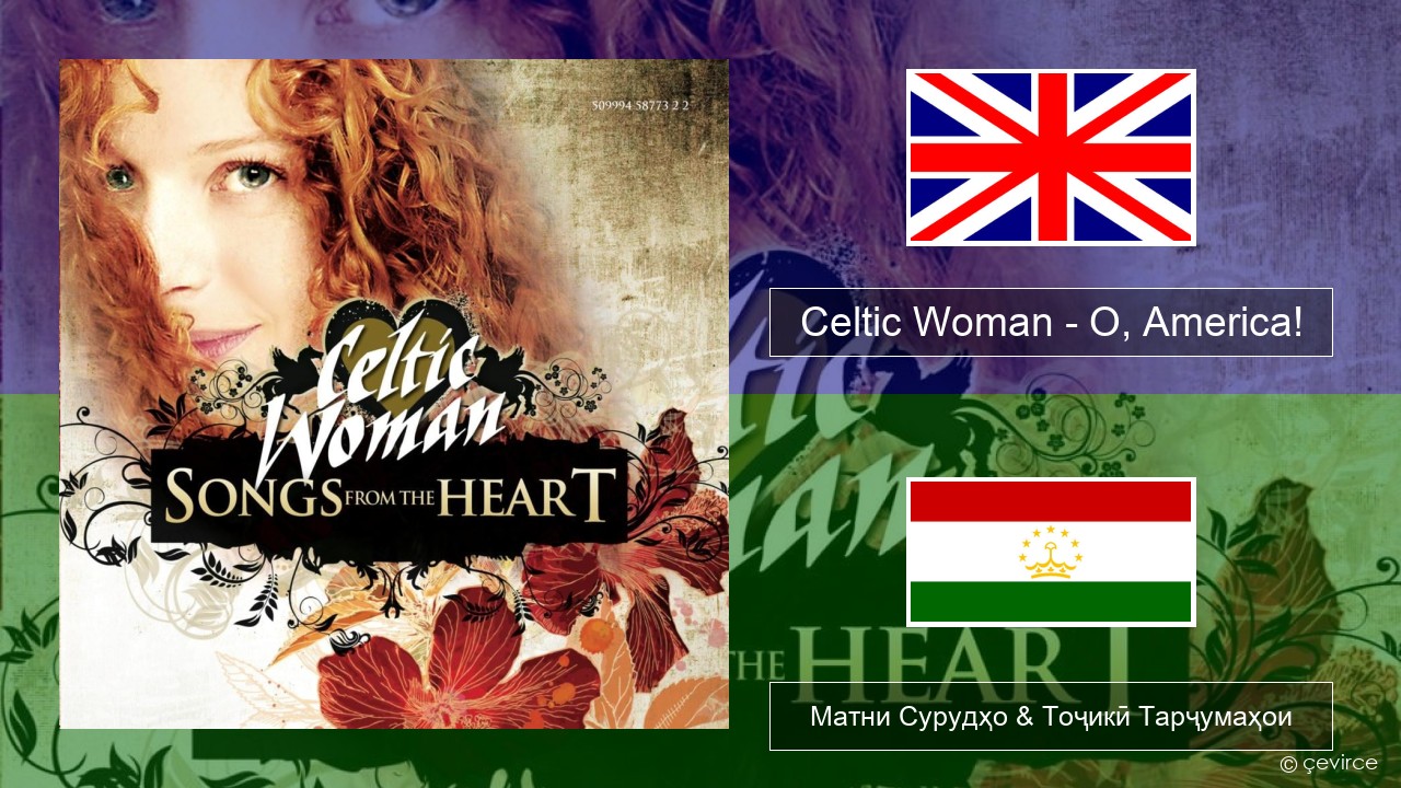 Celtic Woman – O, America! English Матни Сурудҳо & Тоҷикӣ Тарҷумаҳои