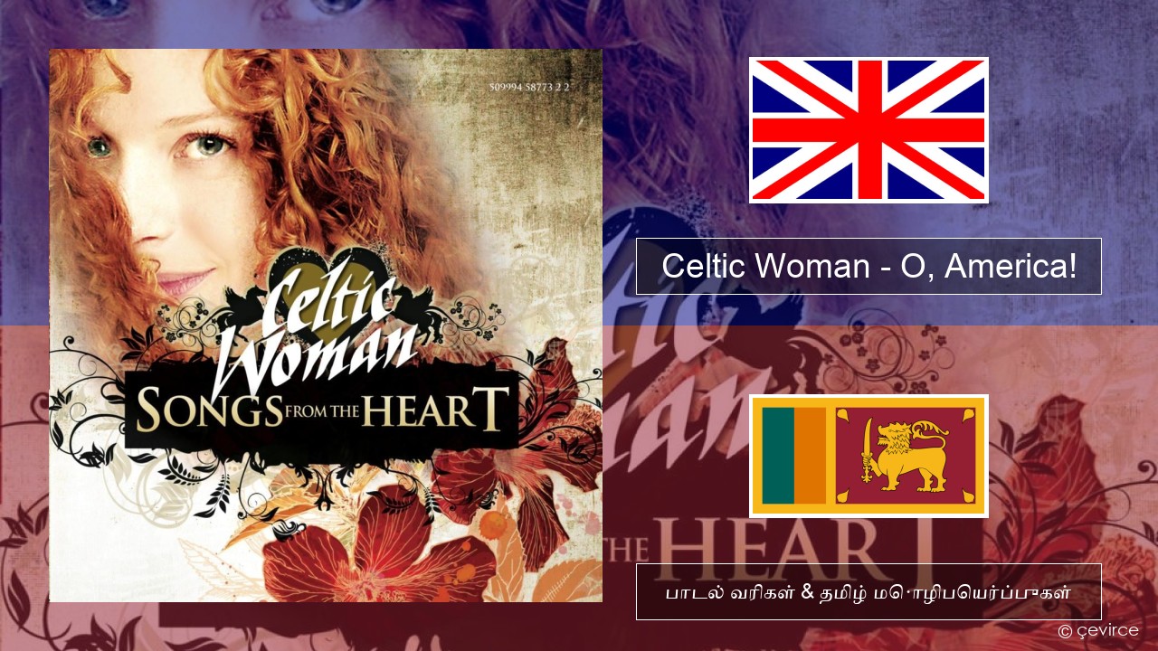 Celtic Woman – O, America! தமிழ் பாடல் வரிகள் & தமிழ் மொழிபெயர்ப்புகள்