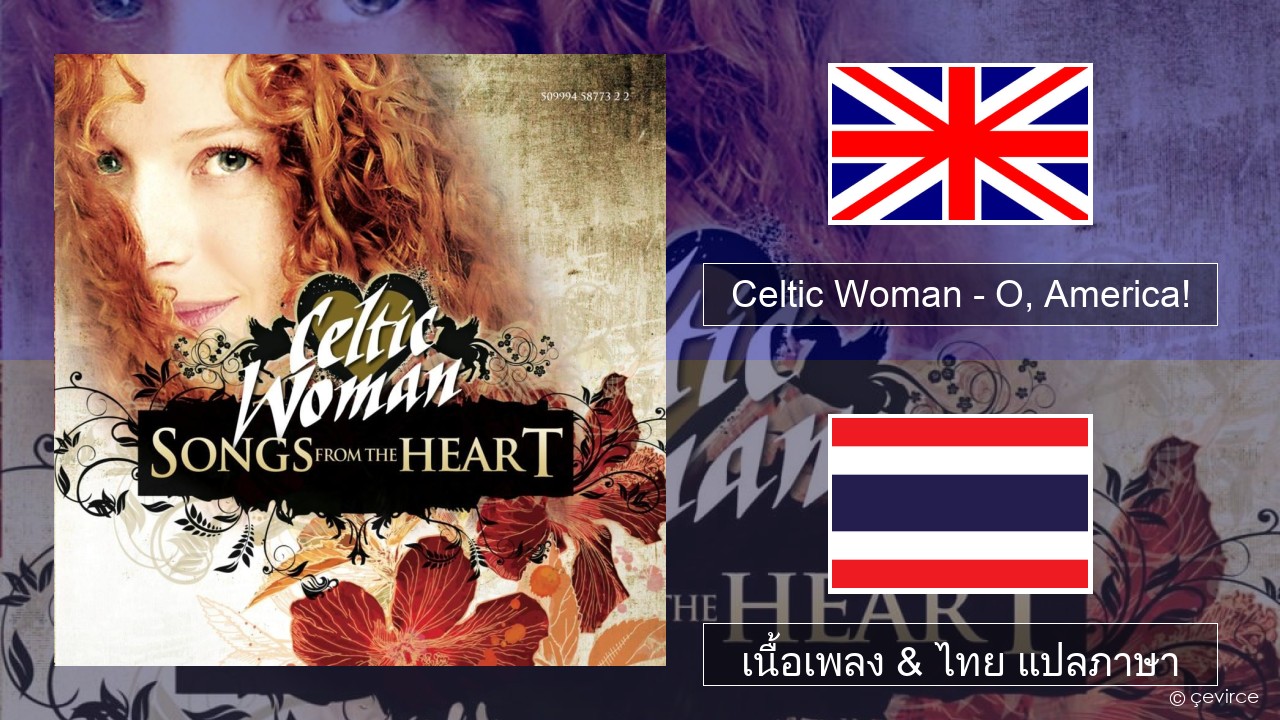 Celtic Woman – O, America! ภาษาไทย เนื้อเพลง & ไทย แปลภาษา
