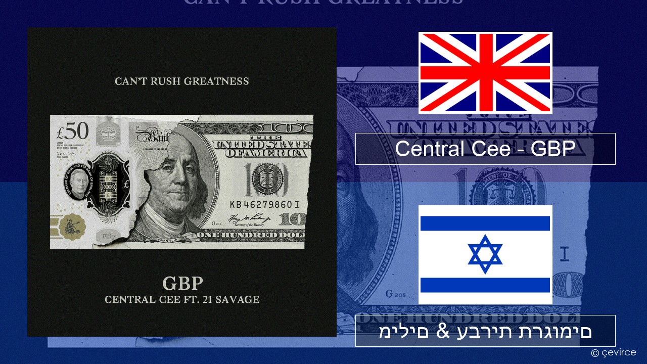 Central Cee – GBP אנגלית מילים & עברית תרגומים