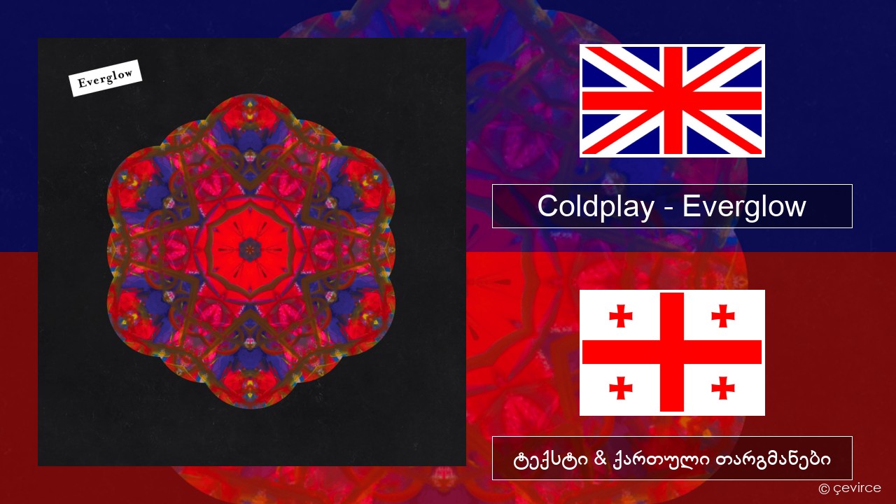 Coldplay – Everglow ქართული ტექსტი & ქართული თარგმანები