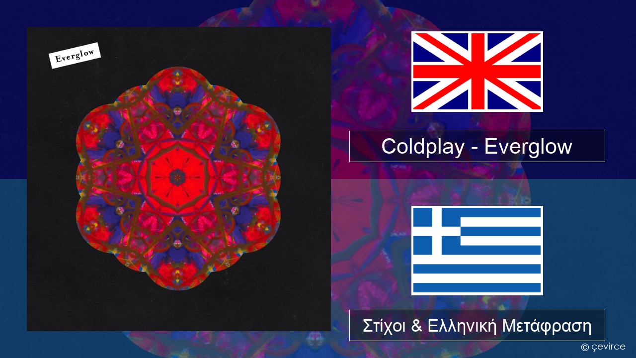Coldplay – Everglow Αγγλική Στίχοι & Ελληνική Μετάφραση