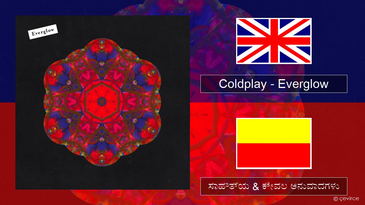 Coldplay – Everglow ಇಂಗ್ಲೀಷ್ ಸಾಹಿತ್ಯ & ಕೇವಲ ಅನುವಾದಗಳು