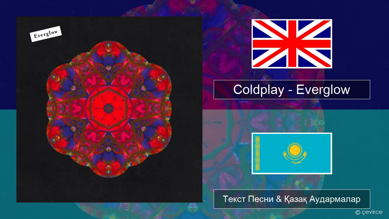 Coldplay – Everglow Ағылшын Текст Песни & Қазақ Аудармалар