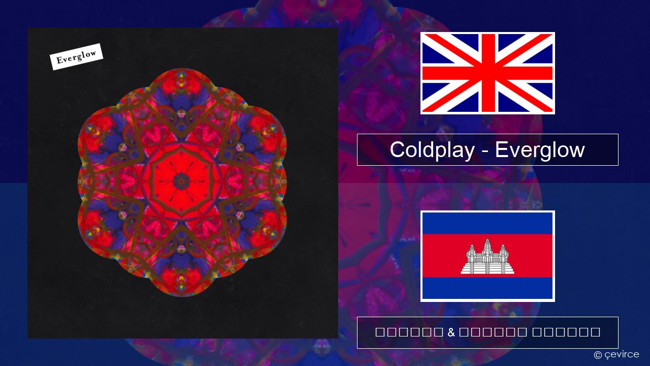 Coldplay – Everglow គ្លេស ចម្រៀង & នខ្មែរ បកប្រែ