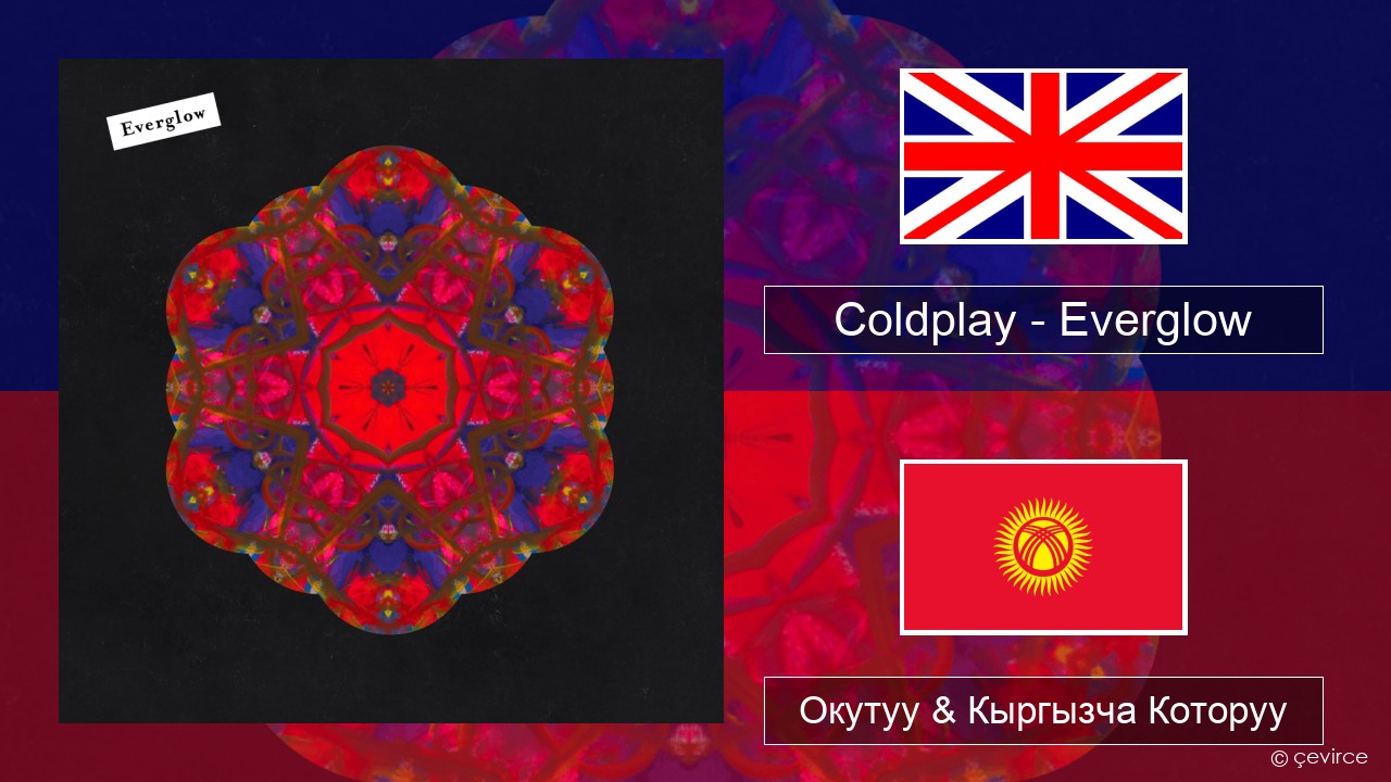 Coldplay – Everglow Англисче Окутуу & Кыргызча Которуу