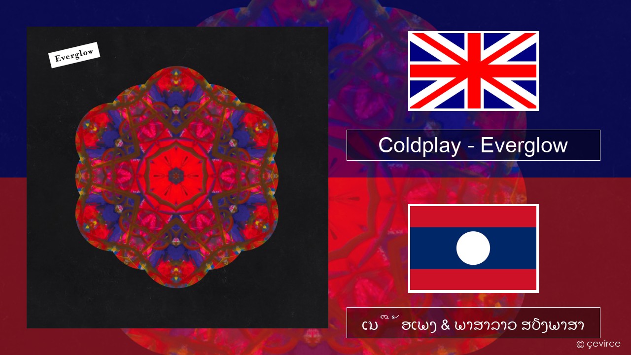 Coldplay – Everglow ອັງກິດ ເນື້ອເພງ & ພາສາລາວ ສຽງພາສາ