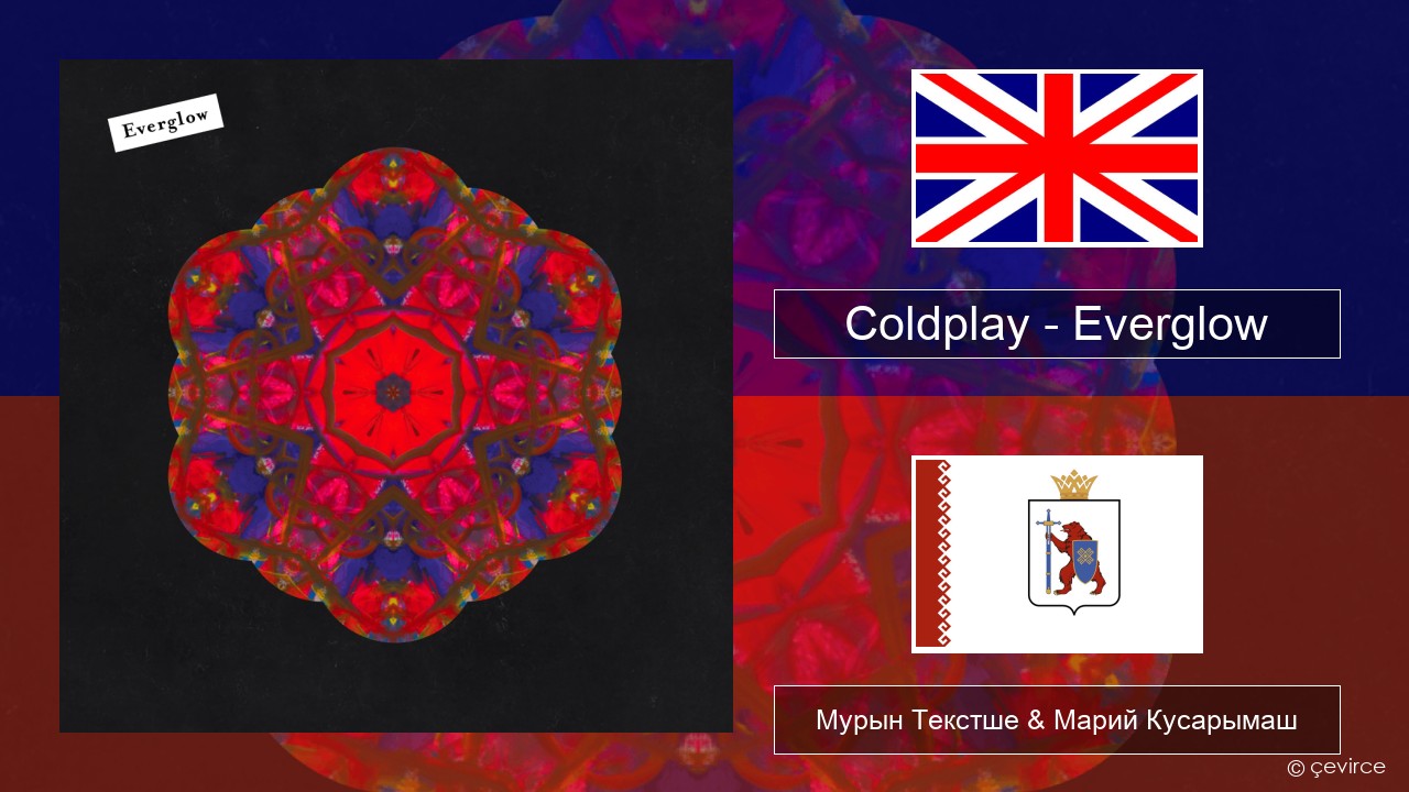 Coldplay – Everglow Англичан Мурын Текстше & Марий Кусарымаш
