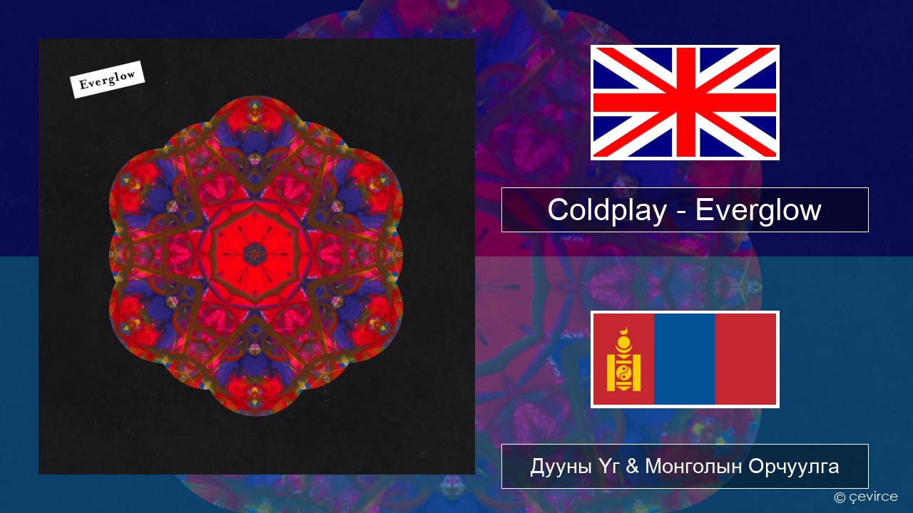 Coldplay – Everglow Англи хэл Дууны Үг & Монголын Орчуулга