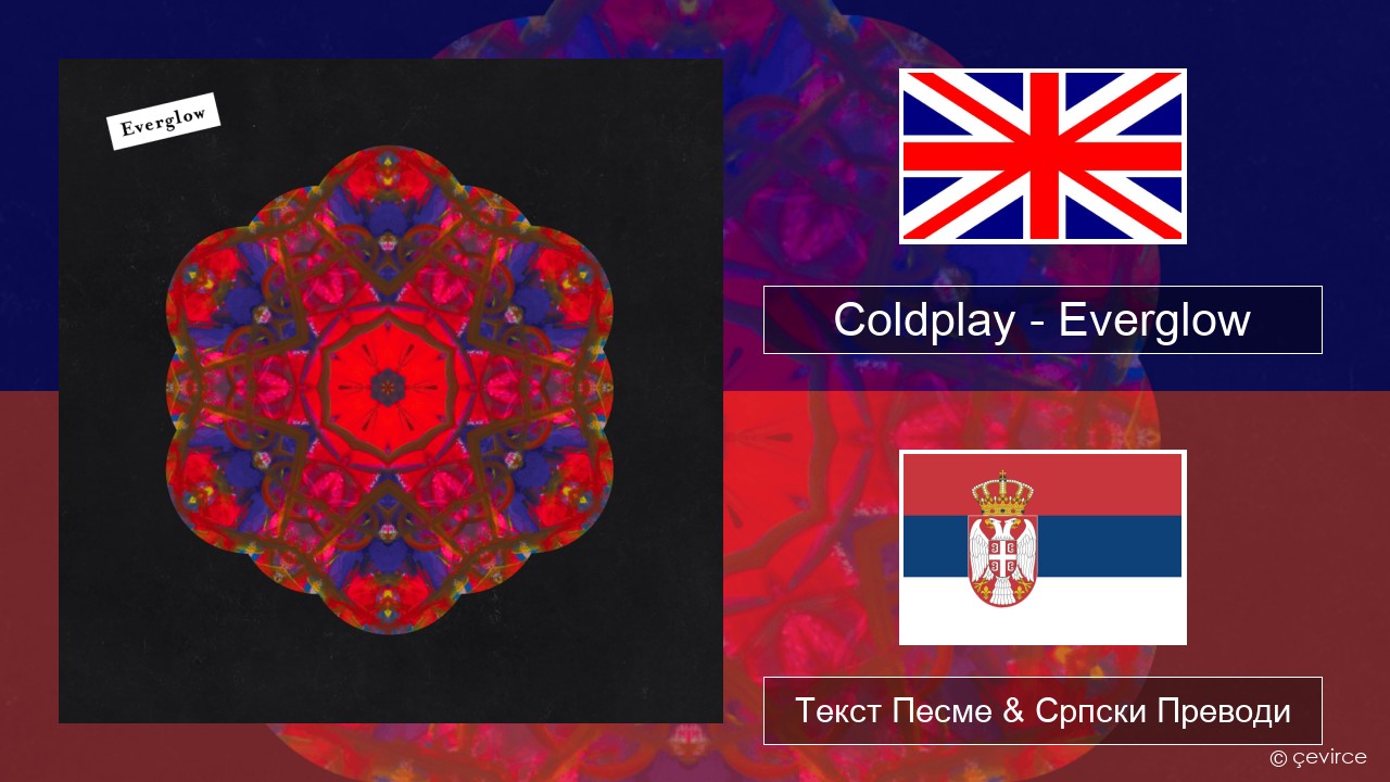 Coldplay – Everglow Енглески Текст Песме & Српски Преводи
