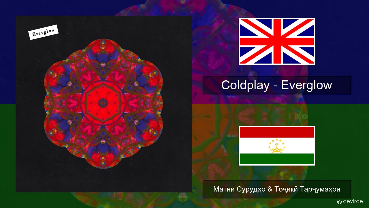Coldplay – Everglow English Матни Сурудҳо & Тоҷикӣ Тарҷумаҳои