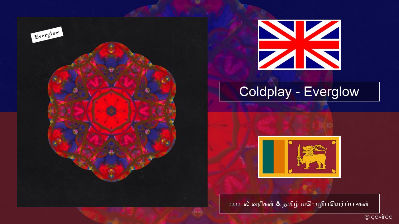 Coldplay – Everglow தமிழ் பாடல் வரிகள் & தமிழ் மொழிபெயர்ப்புகள்