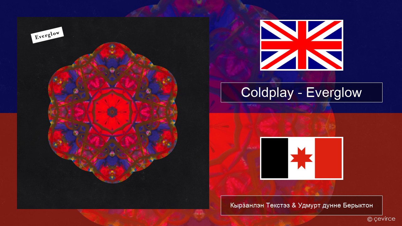 Coldplay – Everglow Англи Кырӟанлэн Текстэз & Удмурт дунне Берыктон
