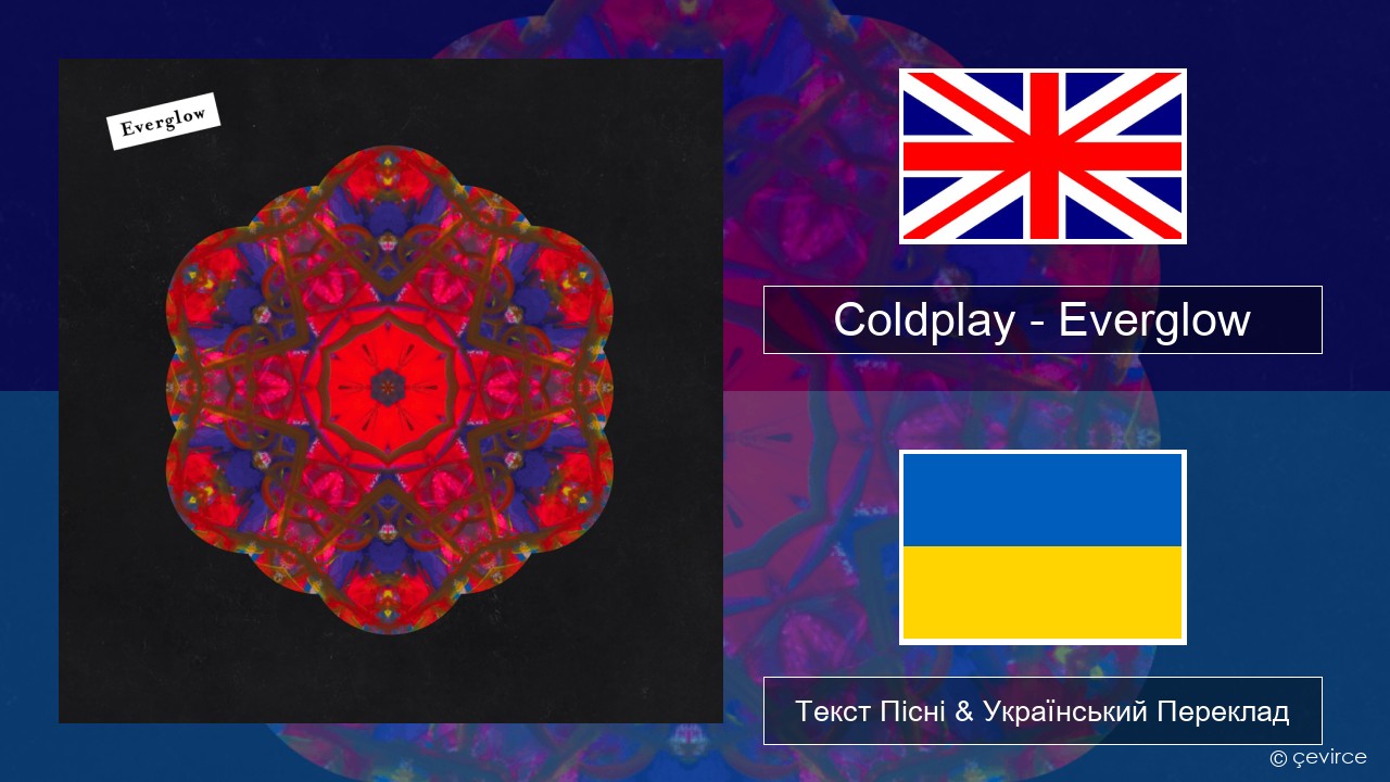 Coldplay – Everglow Англійський Текст Пісні & Український Переклад