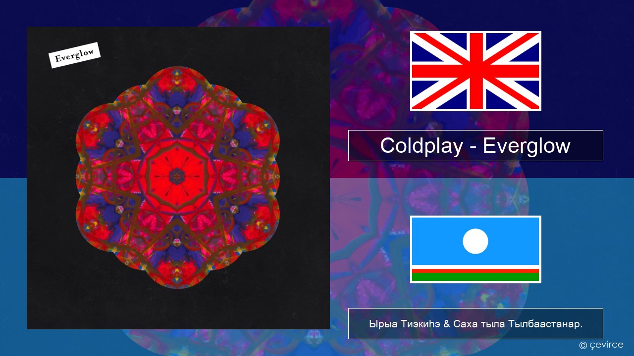 Coldplay – Everglow Английскай Ырыа Тиэкиһэ & Саха тыла Тылбаастанар.