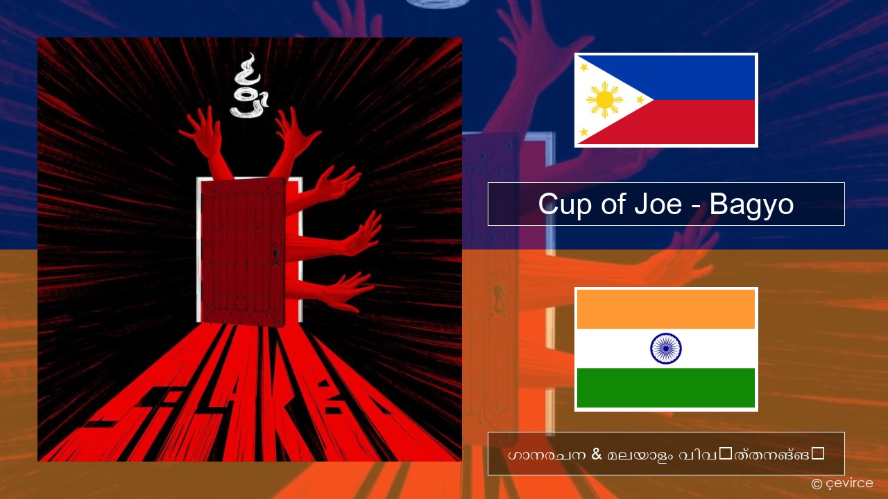 Cup of Joe – Bagyo തഗലോഗ് ഗാനരചന & മലയാളം വിവർത്തനങ്ങൾ
