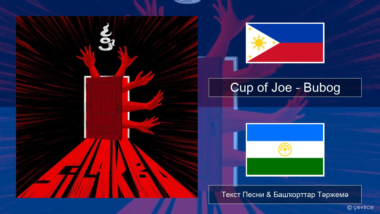 Cup of Joe – Bubog Тагальский Текст Песни & Башҡорттар Тәржемә