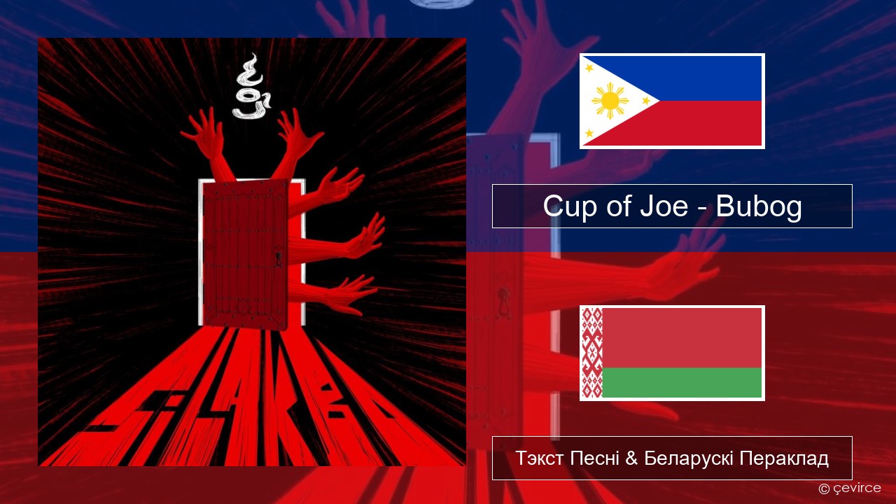 Cup of Joe – Bubog Тагалог Тэкст Песні & Беларускі Пераклад