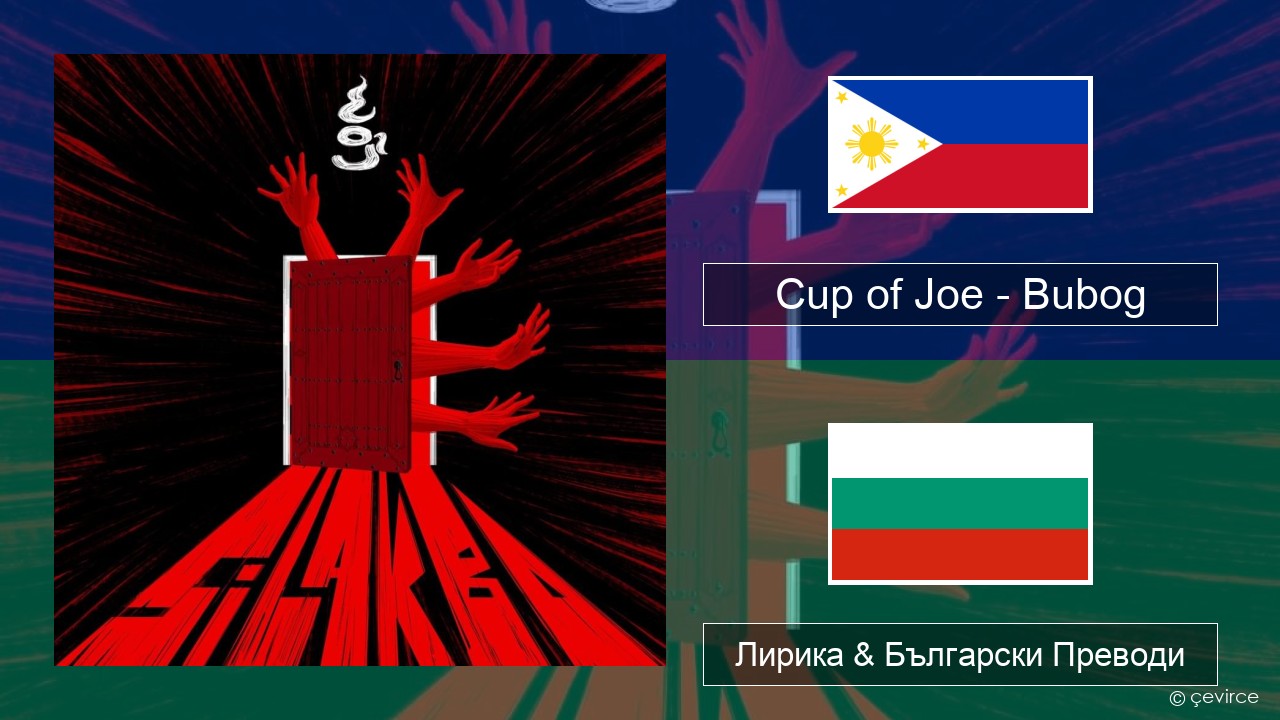 Cup of Joe – Bubog Тагалог Лирика & Български Преводи
