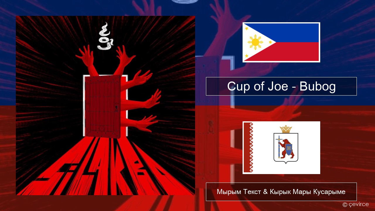 Cup of Joe – Bubog Тагальский Мырым Текст & Кырык Мары Кусарыме