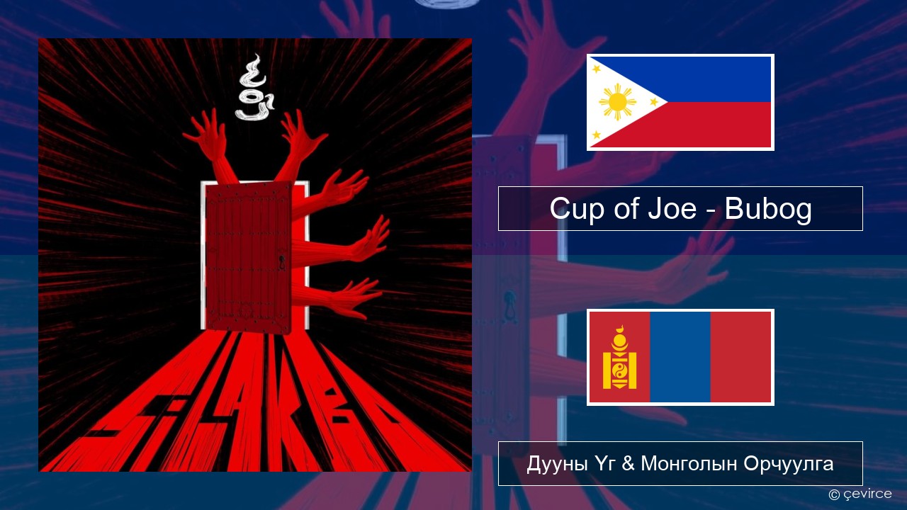 Cup of Joe – Bubog Тагалог Дууны Үг & Монголын Орчуулга