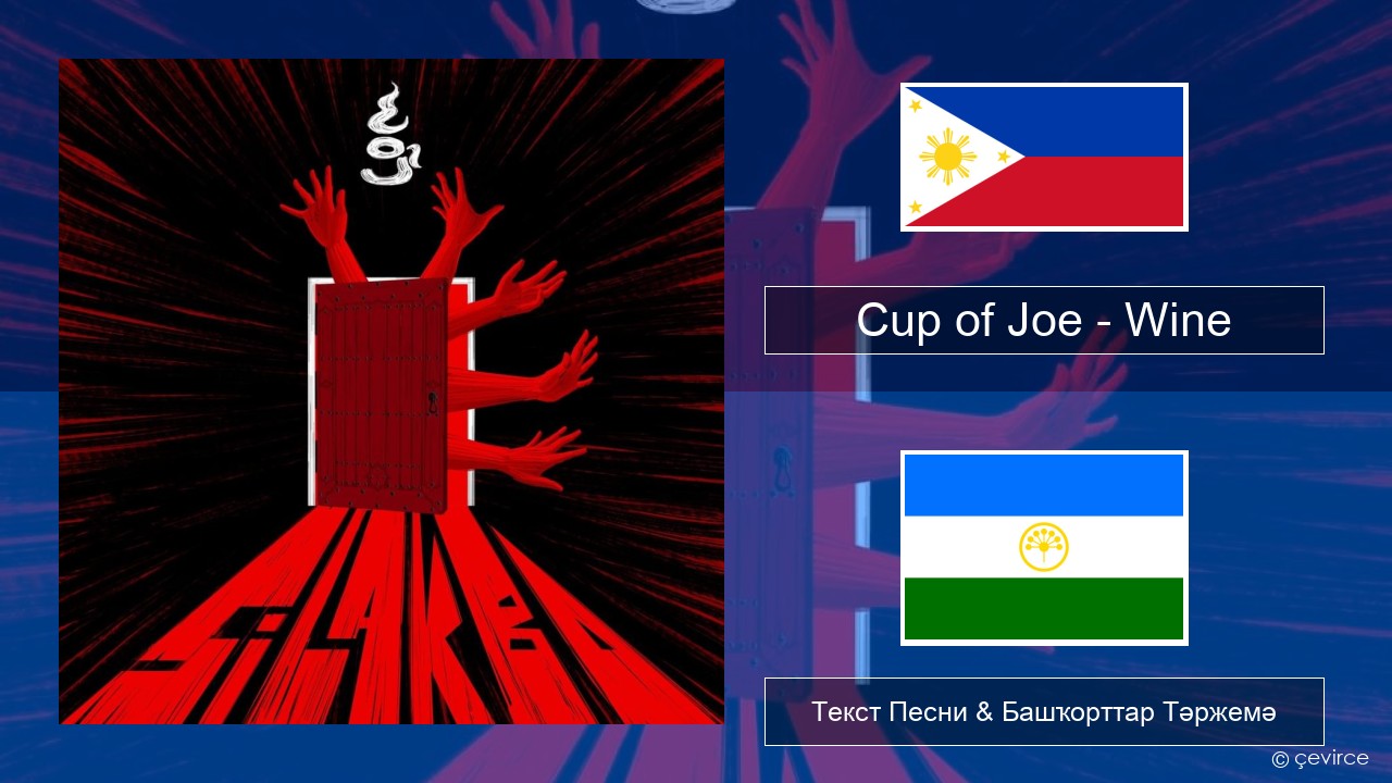 Cup of Joe – Wine Тагальский Текст Песни & Башҡорттар Тәржемә
