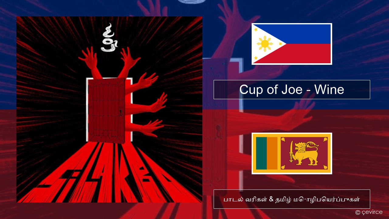 Cup of Joe – Wine டாகலாக் பாடல் வரிகள் & தமிழ் மொழிபெயர்ப்புகள்